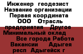 Инженер- геодезист › Название организации ­ Первая координата, ООО › Отрасль предприятия ­ Другое › Минимальный оклад ­ 30 000 - Все города Работа » Вакансии   . Адыгея респ.,Адыгейск г.